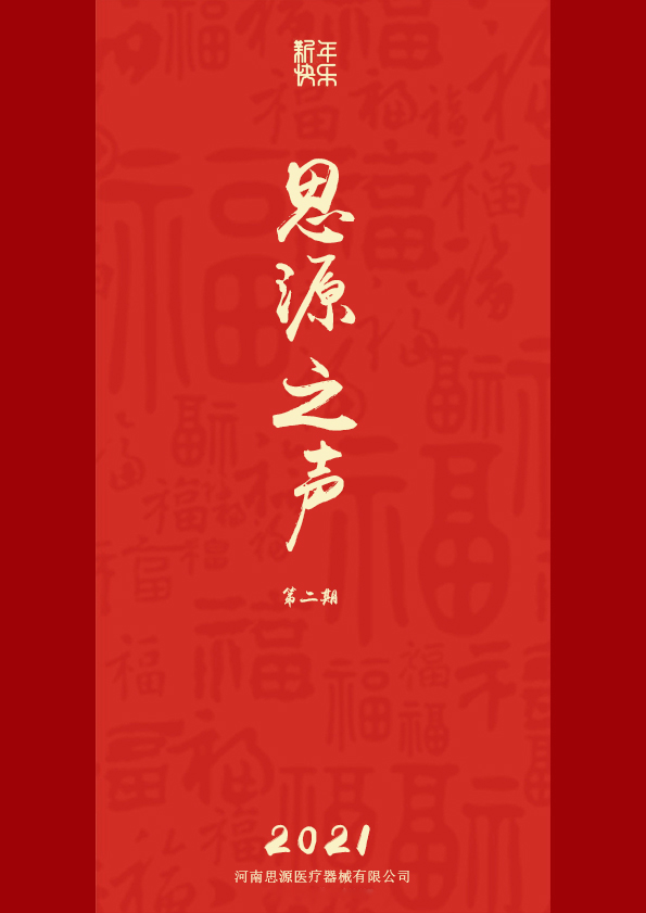 那時(shí)花開(kāi)——寫(xiě)給思源醫(yī)療同仁