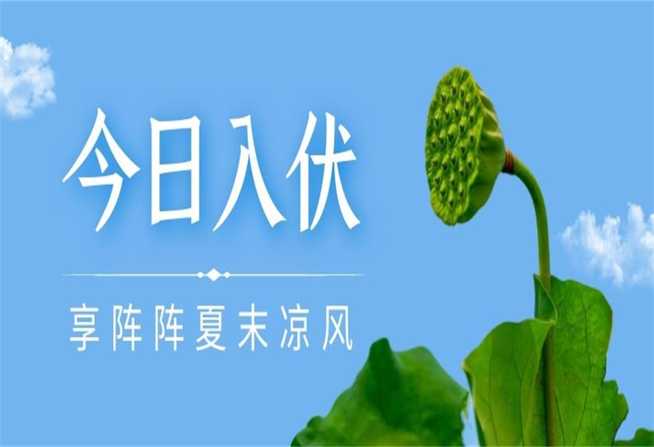 你知道三伏天從什么時候開始，以及該如何養(yǎng)生嗎？