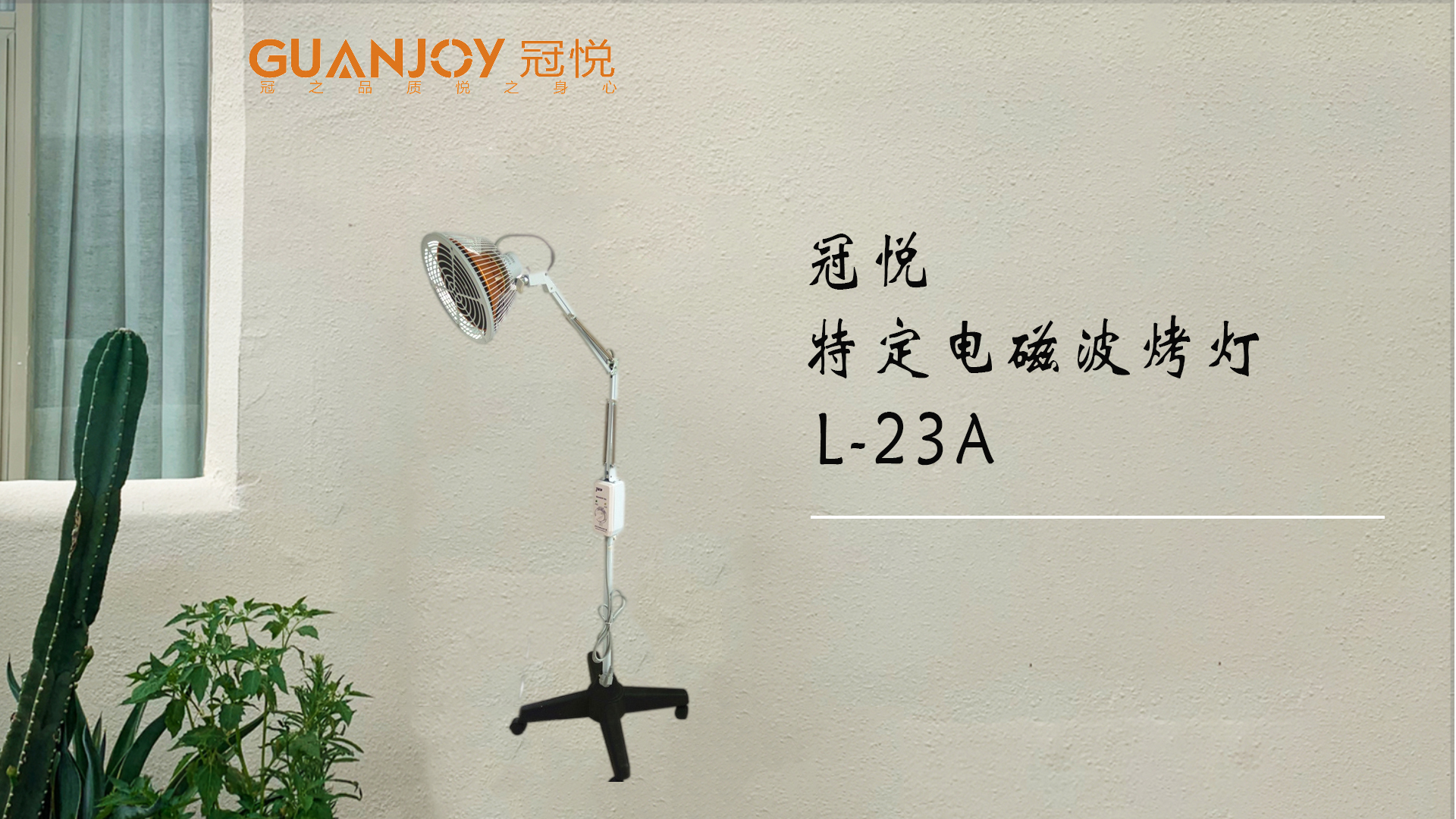 冠悅特定電磁波治療器L-23A立式大頭如何使用？