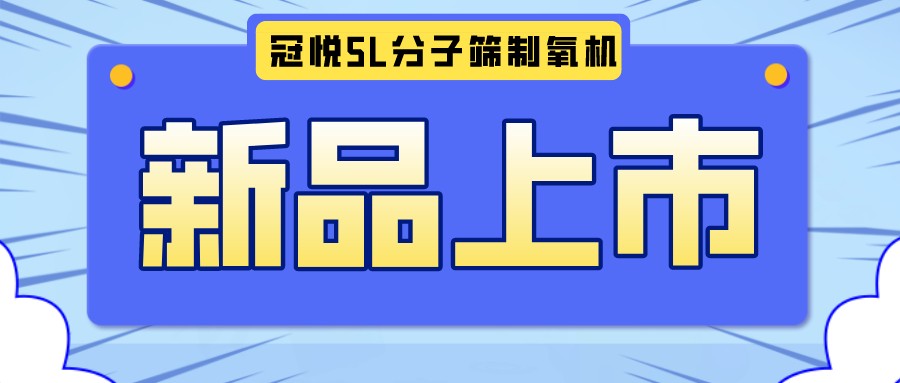 冠悅醫(yī)用分子篩制氧機5L全新升級款，上新啦！